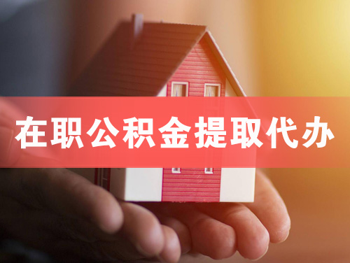 阳泉在职公积金提取代办