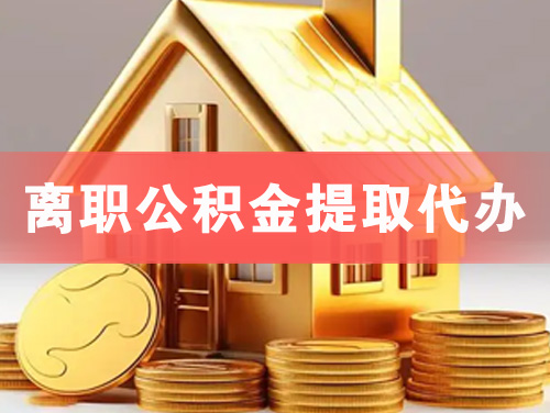 阳泉离职公积金提取代办