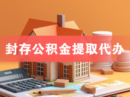 阳泉封存公积金提取代办