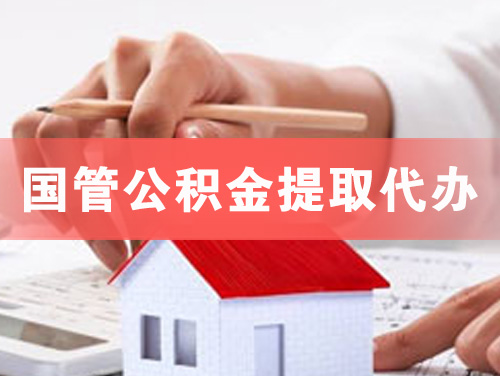 阳泉国管公积金提取代办