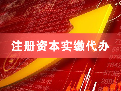 阳泉注册资本实缴代办