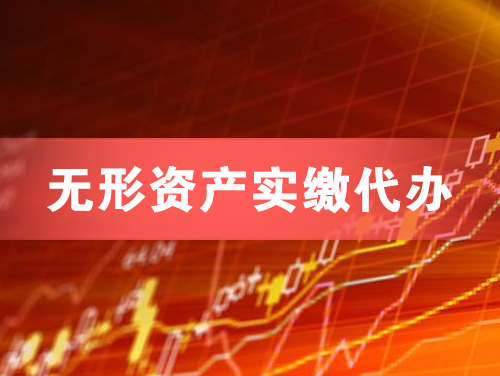 阳泉无形资产实缴资本代办